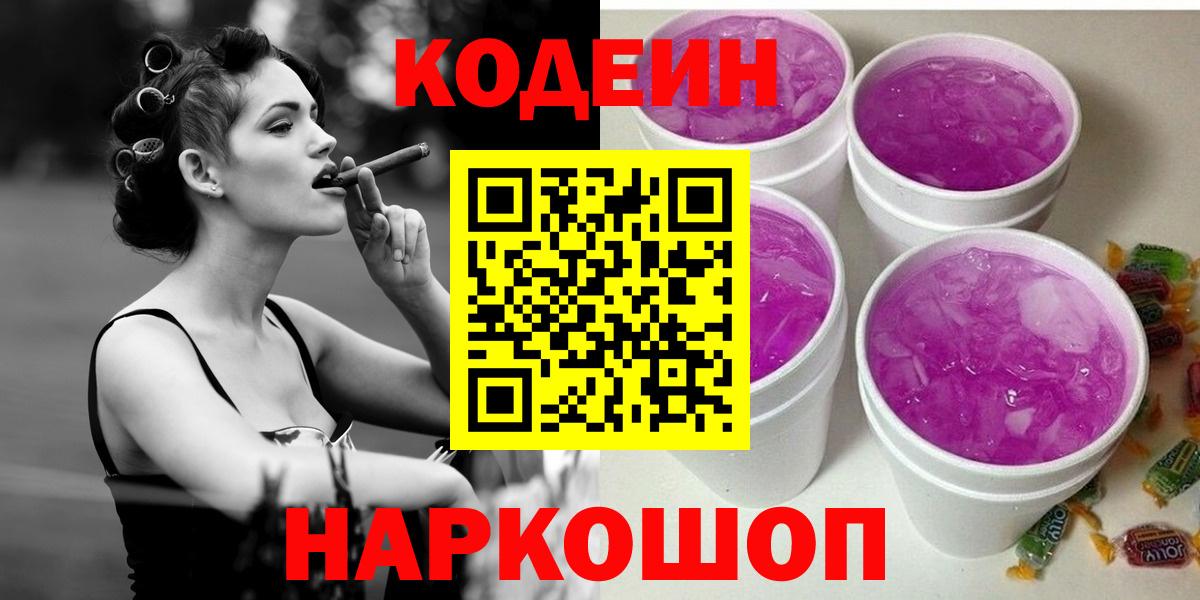 Кодеин напиток Lean (лин) Заволжье