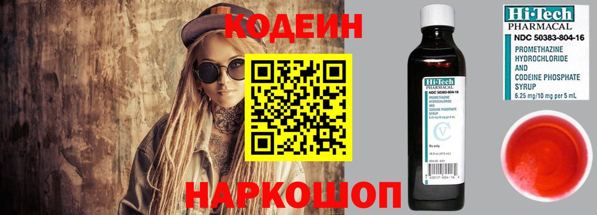 Кодеиновый сироп Lean Purple Drank  Вход с VPN  Заволжье 